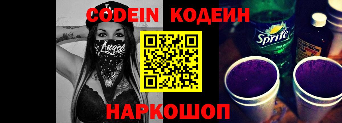 Приморско-Ахтарск  Кодеиновый сироп Lean Purple Drank  Вход с VPN 